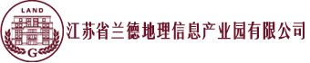 江苏省兰德地理信息产业园有限公司